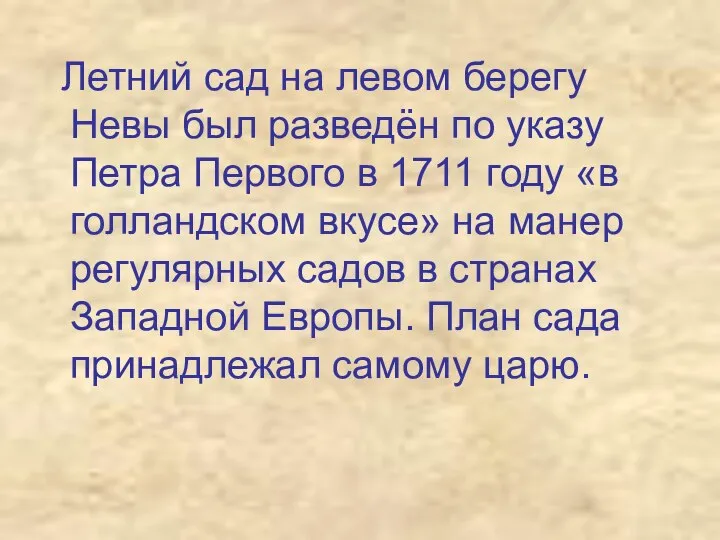 Летний сад на левом берегу Невы был разведён по указу Петра