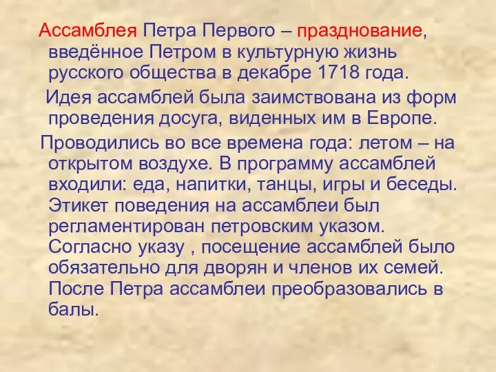 Ассамблея Петра Первого – празднование, введённое Петром в культурную жизнь русского