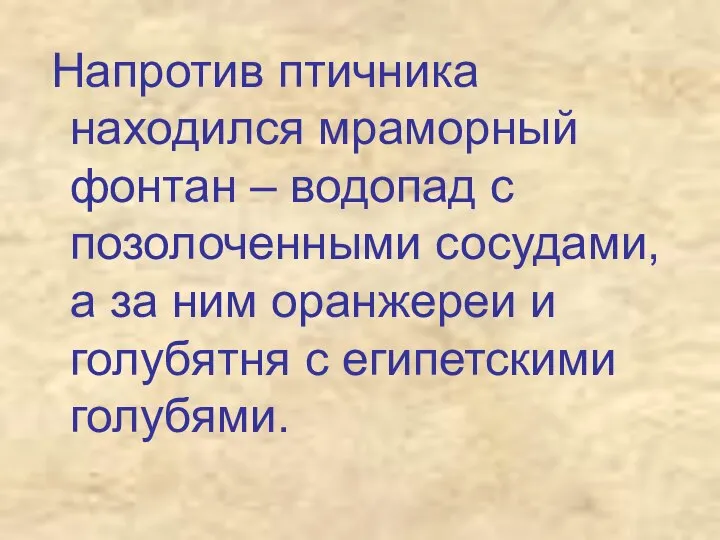 Напротив птичника находился мраморный фонтан – водопад с позолоченными сосудами, а