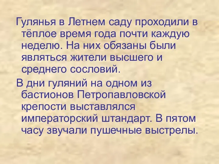 Гулянья в Летнем саду проходили в тёплое время года почти каждую