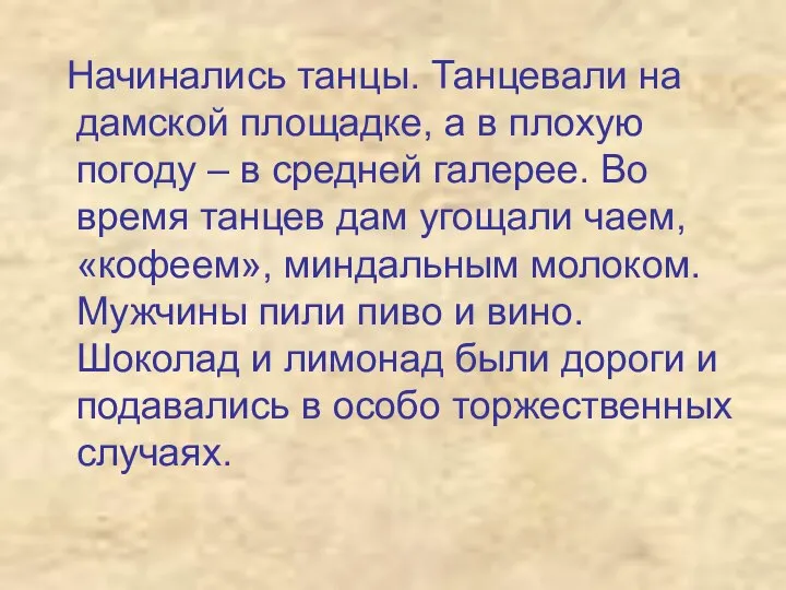 Начинались танцы. Танцевали на дамской площадке, а в плохую погоду –