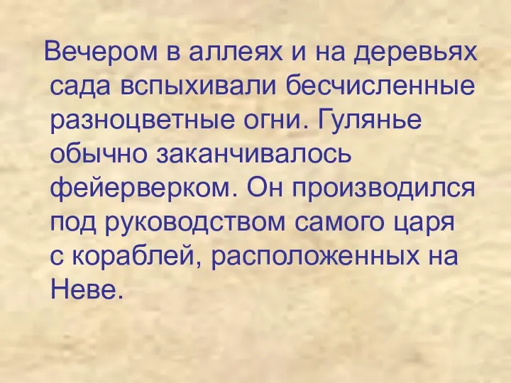 Вечером в аллеях и на деревьях сада вспыхивали бесчисленные разноцветные огни.