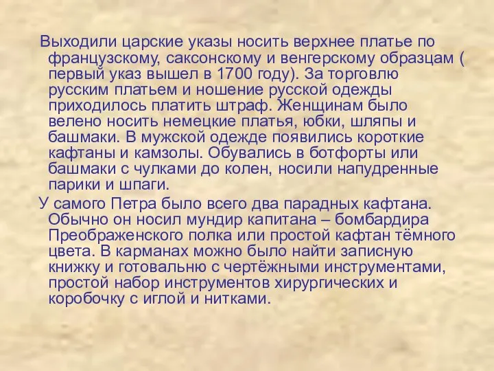 Выходили царские указы носить верхнее платье по французскому, саксонскому и венгерскому