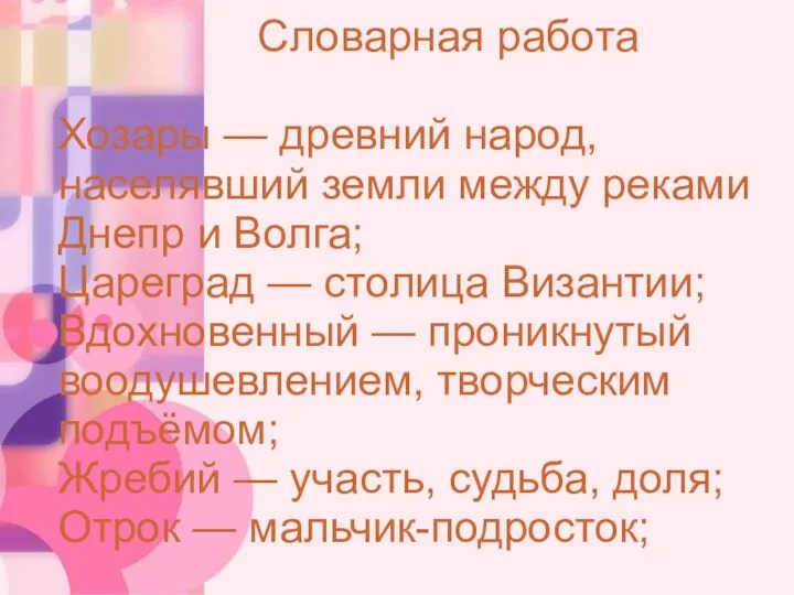 Словарная работа Хозары — древний народ, населявший земли между реками Днепр