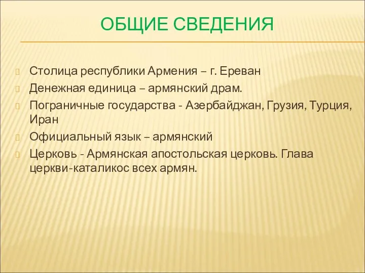 ОБЩИЕ СВЕДЕНИЯ Столица республики Армения – г. Ереван Денежная единица –