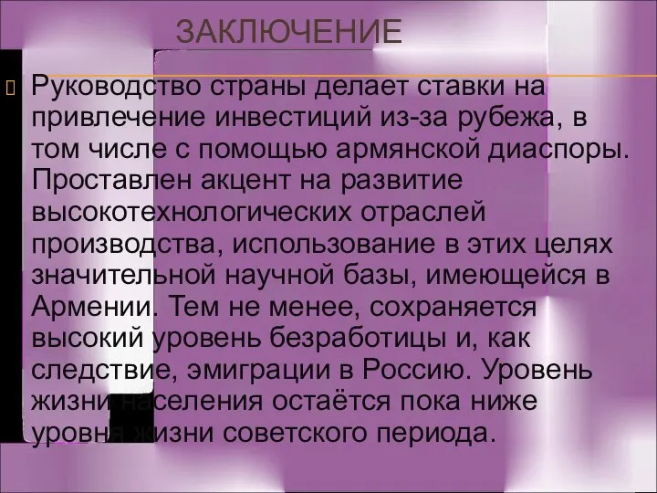 ЗАКЛЮЧЕНИЕ Руководство страны делает ставки на привлечение инвестиций из-за рубежа, в