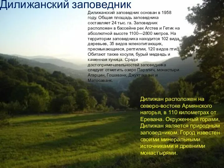 Дилижанский заповедник основан в 1958 году. Общая площадь заповедника составляет 24