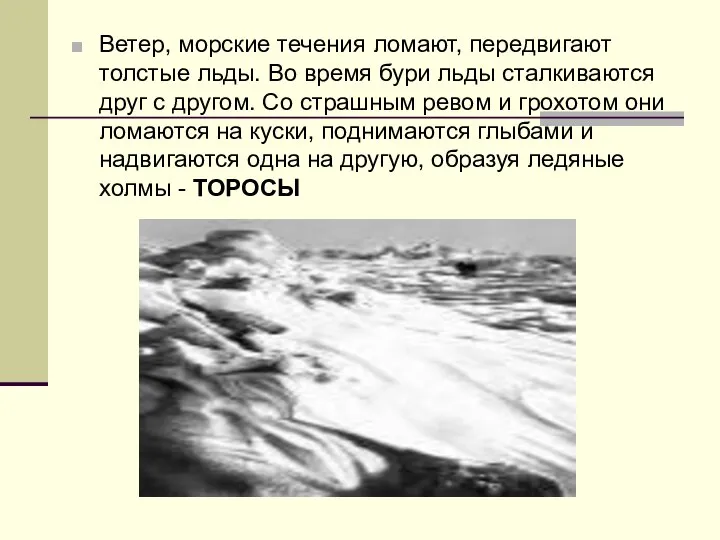 Ветер, морские течения ломают, передвигают толстые льды. Во время бури льды