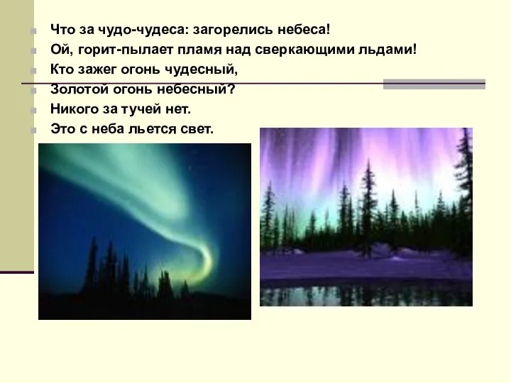 Что за чудо-чудеса: загорелись небеса! Ой, горит-пылает пламя над сверкающими льдами!