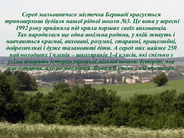 Серед мальовничого містечка Бершаді красується триповерхова будівля нашої рідної школи №3.