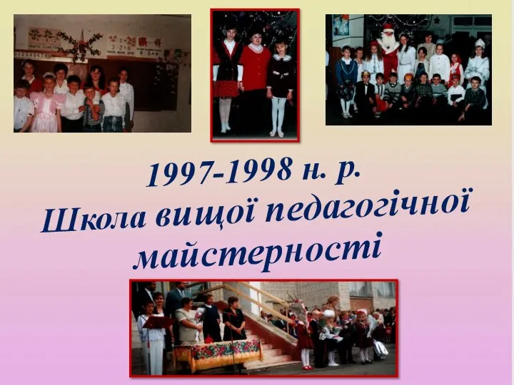 1997-1998 н. р. Школа вищої педагогічної майстерності