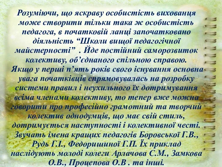 Розуміючи, що яскраву особистість вихованця може створити тільки така ж особистість