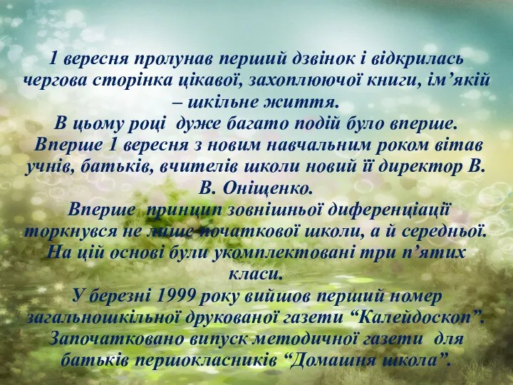 1 вересня пролунав перший дзвінок і відкрилась чергова сторінка цікавої, захоплюючої