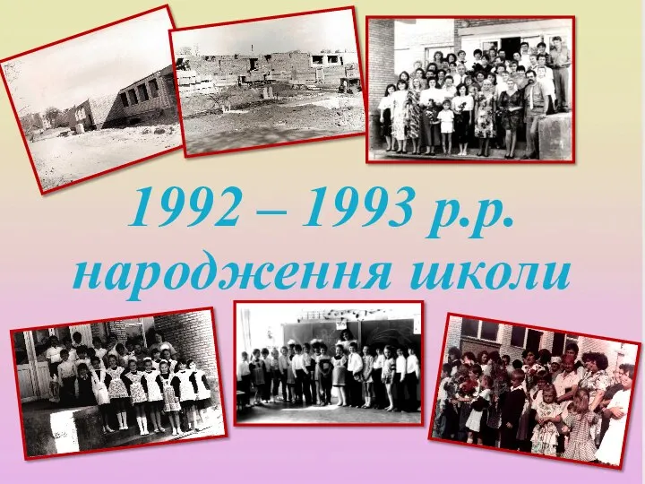 1992 – 1993 р.р. народження школи