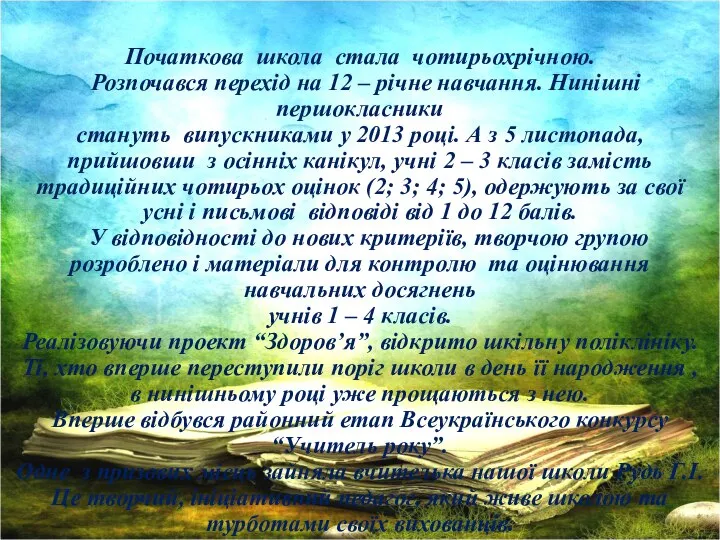 Початкова школа стала чотирьохрічною. Розпочався перехід на 12 – річне навчання.