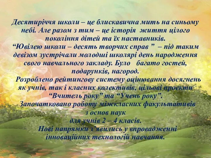 Десятиріччя школи – це блискавична мить на синьому небі. Але разом