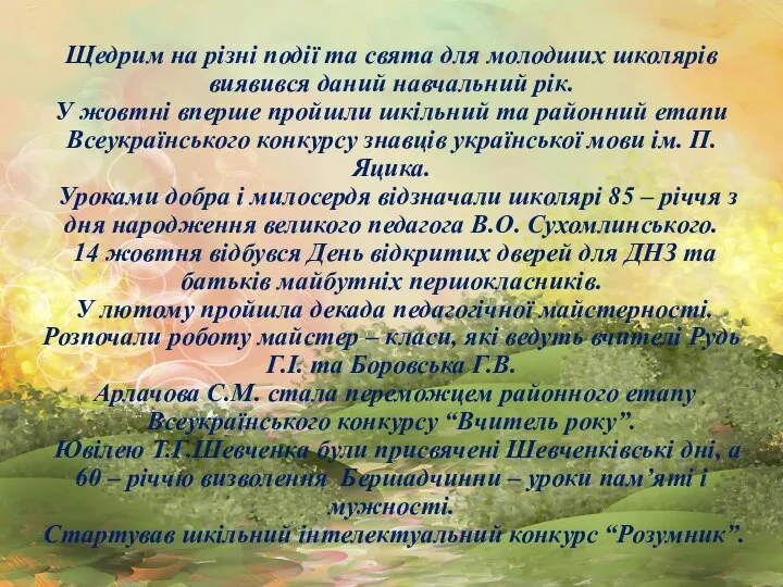 Щедрим на різні події та свята для молодших школярів виявився даний