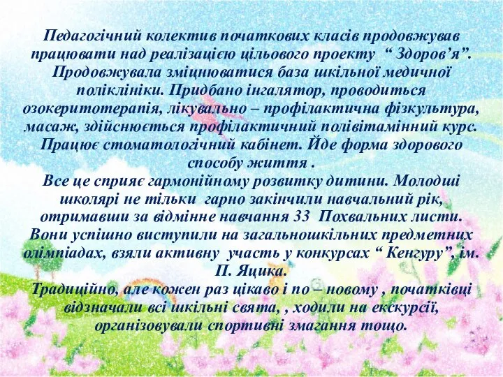 Педагогічний колектив початкових класів продовжував працювати над реалізацією цільового проекту “