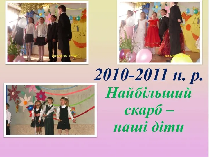 2010-2011 н. р. Найбільший скарб – наші діти