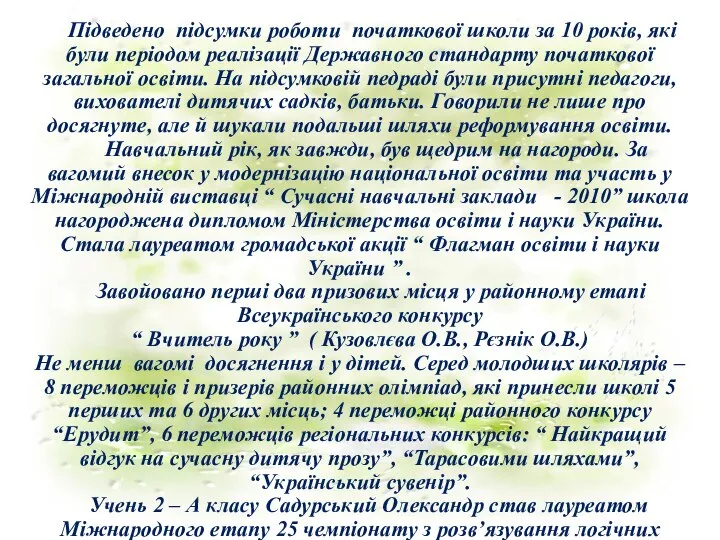 Підведено підсумки роботи початкової школи за 10 років, які були періодом