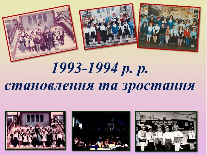 1993-1994 р. р. становлення та зростання