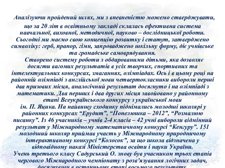 Аналізуючи пройдений шлях, ми з впевненістю можемо стверджувати, що за 20