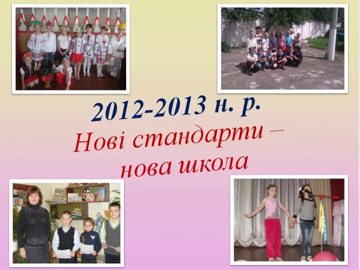 2012-2013 н. р. Нові стандарти – нова школа