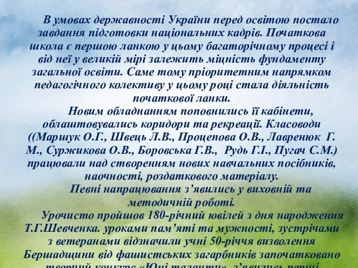 В умовах державності України перед освітою постало завдання підготовки національних кадрів.