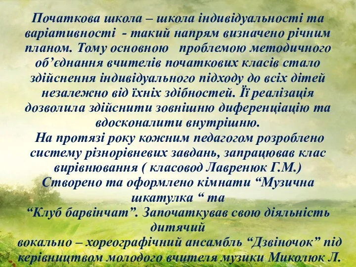 Початкова школа – школа індивідуальності та варіативності - такий напрям визначено