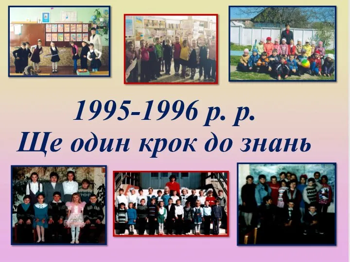 1995-1996 р. р. Ще один крок до знань