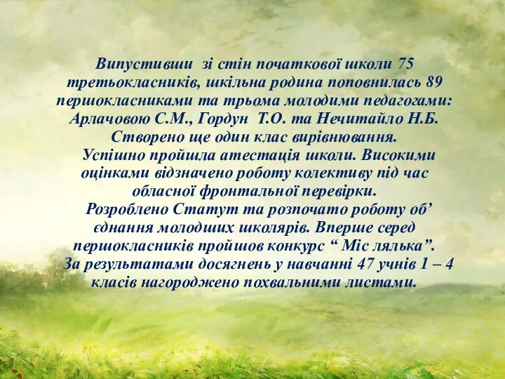 Випустивши зі стін початкової школи 75 третьокласників, шкільна родина поповнилась 89