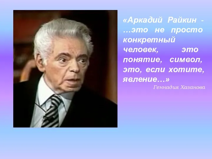 «Аркадий Райкин - …это не просто конкретный человек, это понятие, символ,