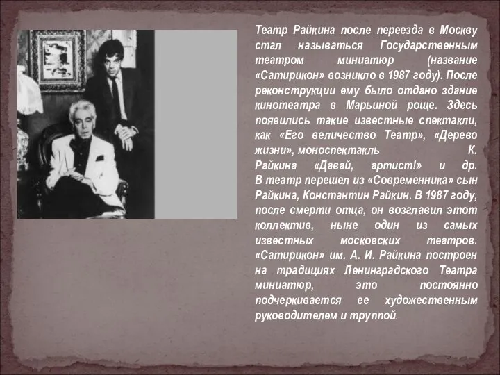 Театр Райкина после переезда в Москву стал называться Государственным театром миниатюр