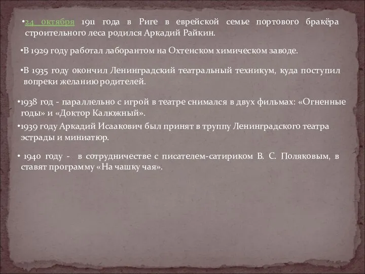 24 октября 1911 года в Риге в еврейской семье портового бракёра