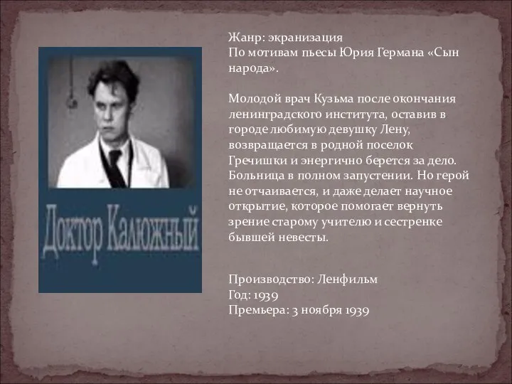 Жанр: экранизация По мотивам пьесы Юрия Германа «Сын народа». Молодой врач