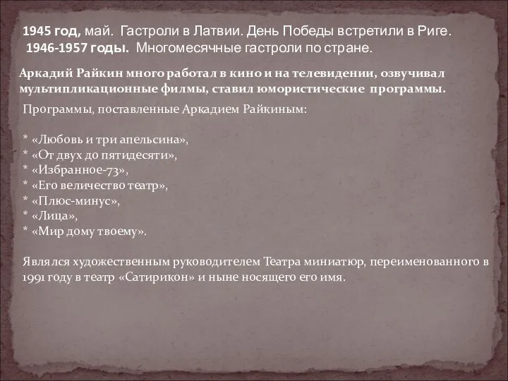 1945 год, май. Гастроли в Латвии. День Победы встретили в Риге.