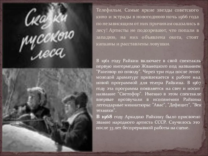 Телефильм. Самые яркие звезды советского кино и эстрады в новогоднюю ночь