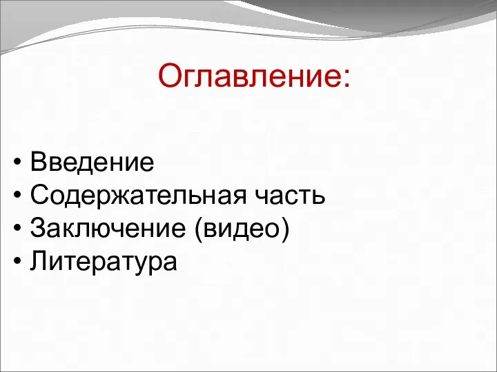 Оглавление: Введение Содержательная часть Заключение (видео) Литература