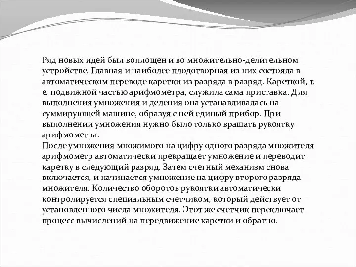 Ряд новых идей был воплощен и во множительно-делительном устройстве. Главная и