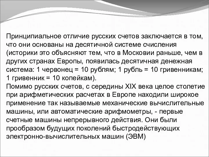 Принципиальное отличие русских счетов заключается в том, что они основаны на