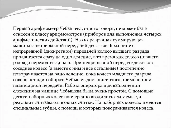 Первый арифмометр Чебышева, строго говоря, не может быть отнесен к классу