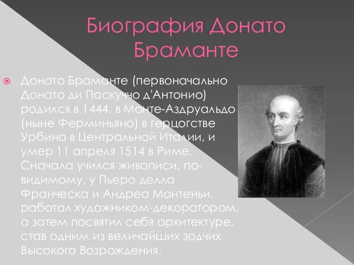 Биография Донато Браманте Донато Браманте (первоначально Донато ди Паскуччо д'Антонио) родился