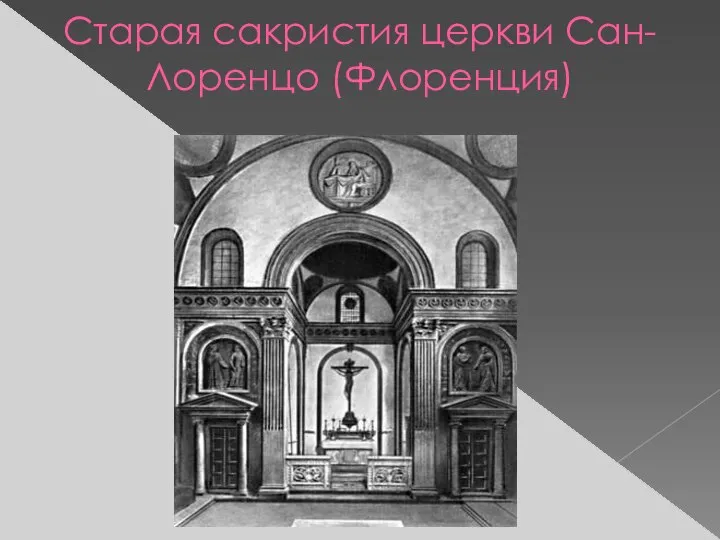 Старая сакристия церкви Сан-Лоренцо (Флоренция)