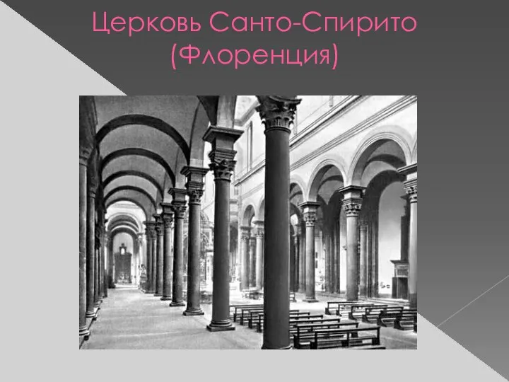 Церковь Санто-Спирито (Флоренция)