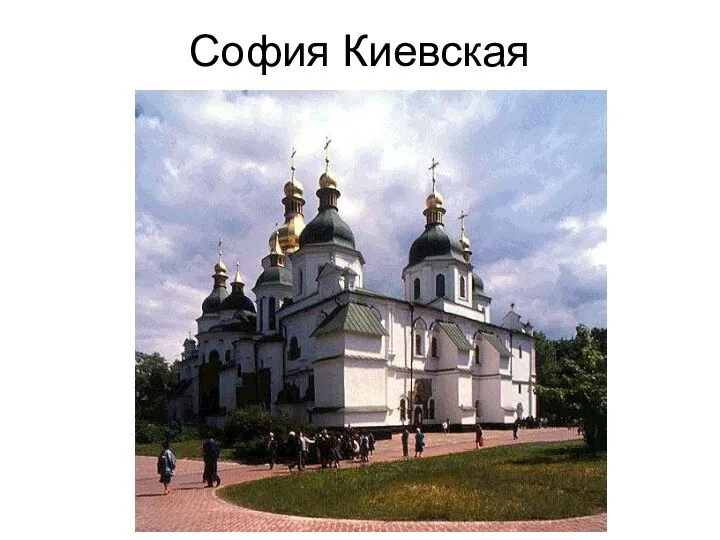 София Киевская