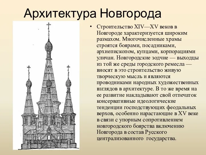Архитектура Новгорода Строительство XIV—XV веков в Новгороде характеризуется широким размахом. Многочисленные
