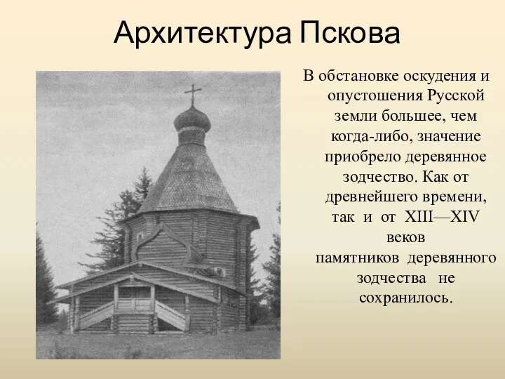 Архитектура Пскова В обстановке оскудения и опустошения Русской земли большее, чем