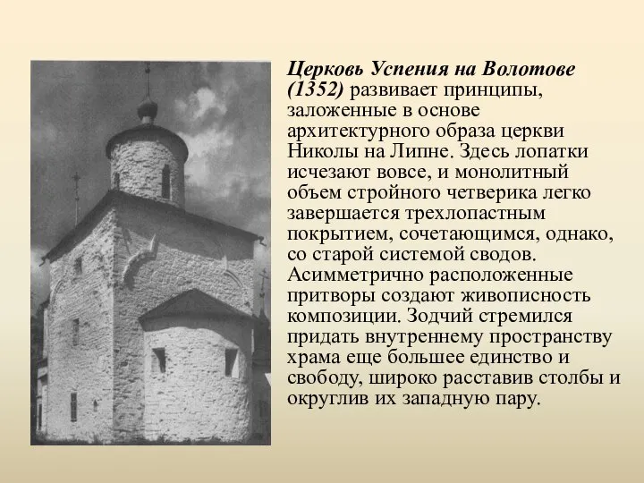 Церковь Успения на Волотове (1352) развивает принципы, заложенные в основе архитектурного