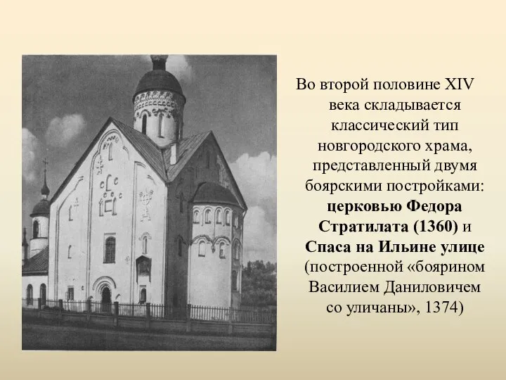 Во второй половине XIV века складывается классический тип новгородского храма, представленный