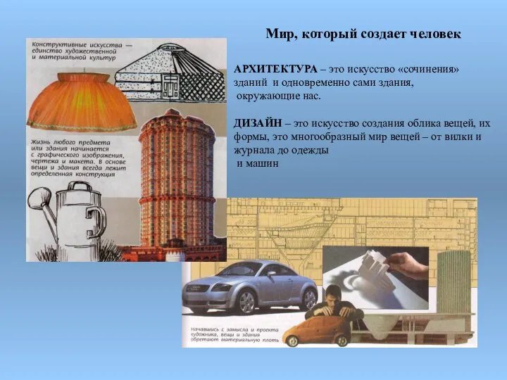 Мир, который создает человек АРХИТЕКТУРА – это искусство «сочинения» зданий и